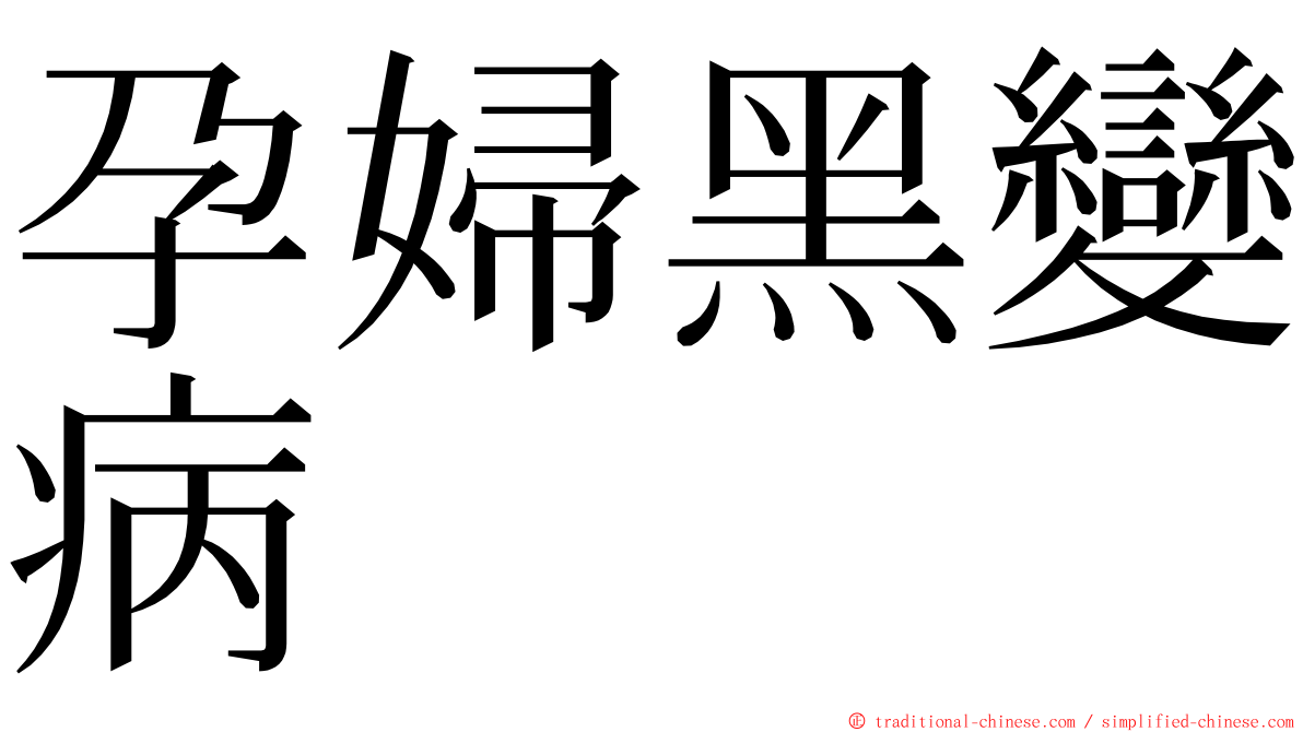 孕婦黑變病 ming font