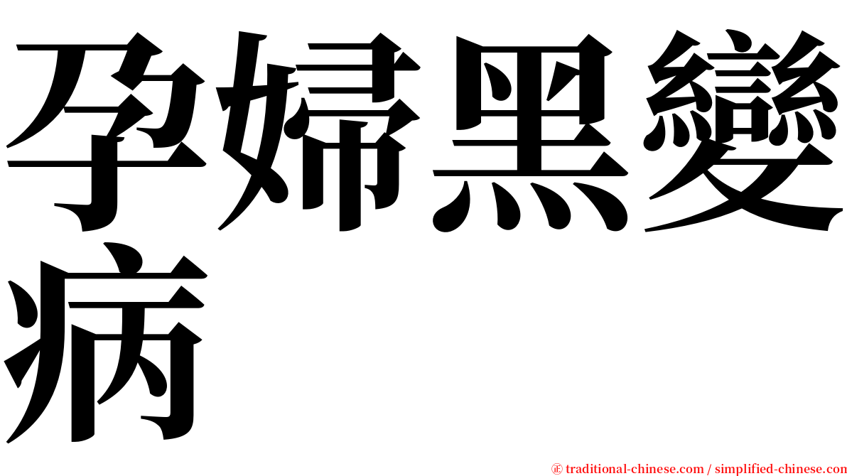 孕婦黑變病 serif font