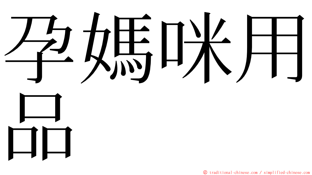 孕媽咪用品 ming font