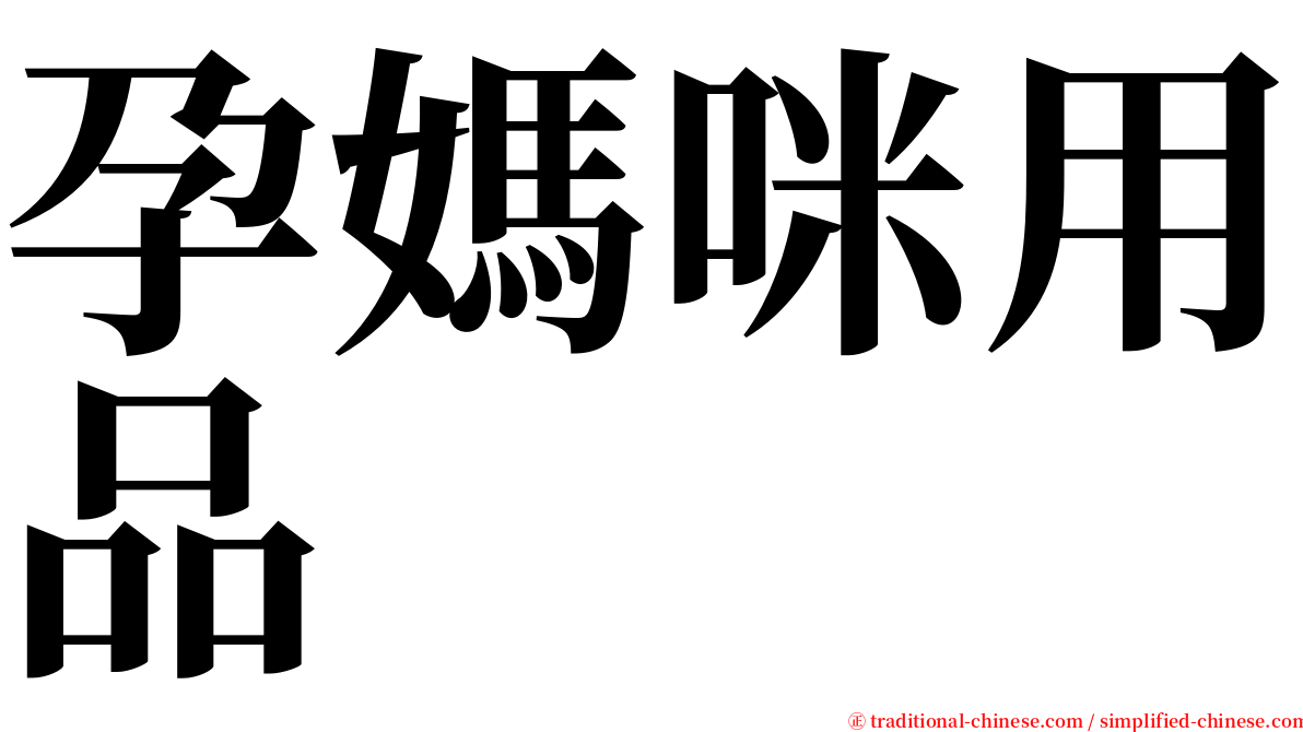 孕媽咪用品 serif font