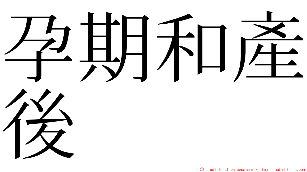 孕期和產後 ming font