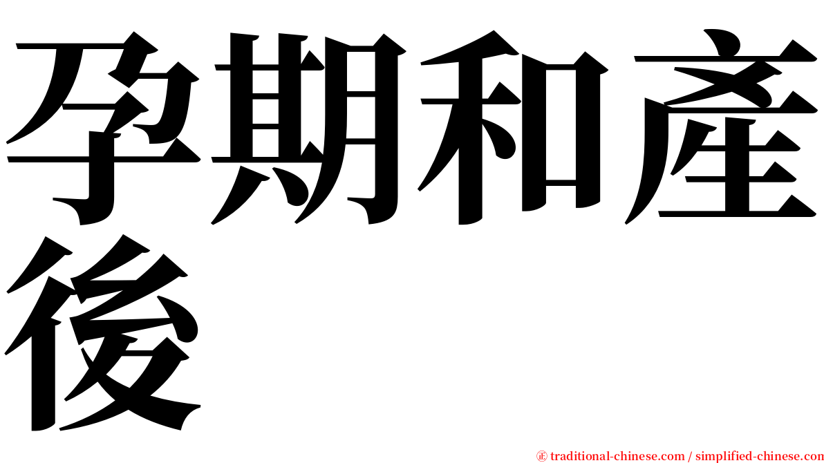 孕期和產後 serif font