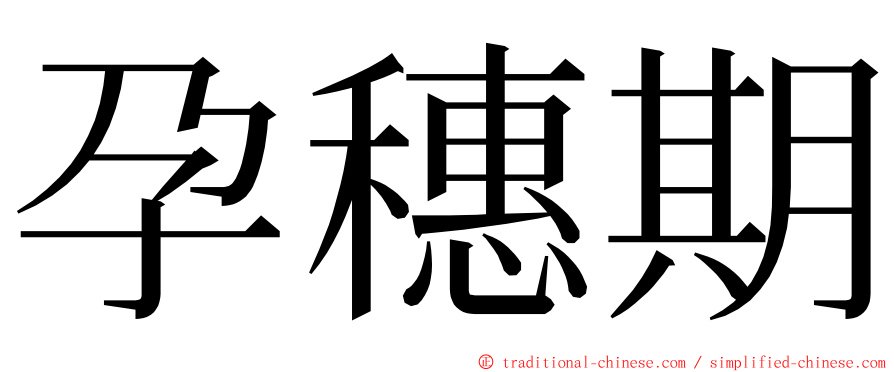 孕穗期 ming font