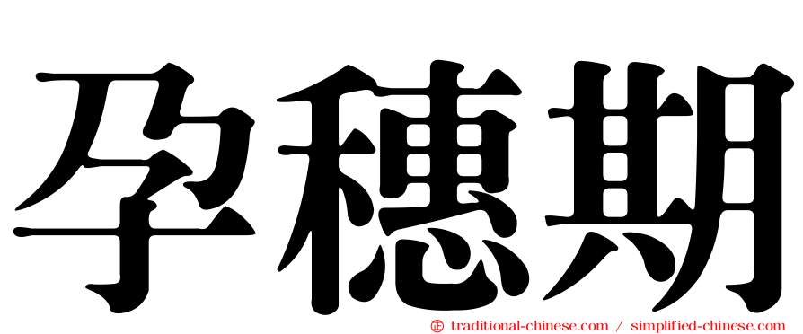 孕穗期