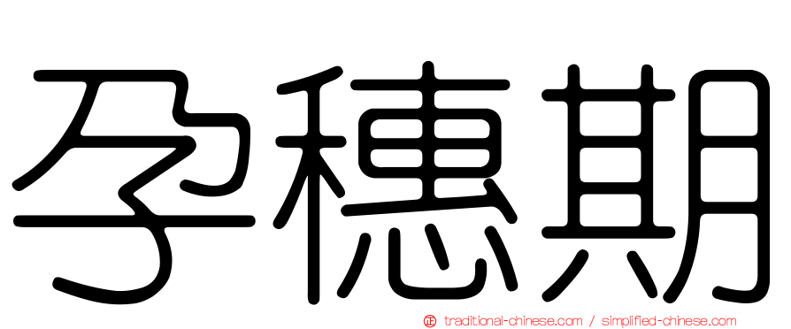 孕穗期