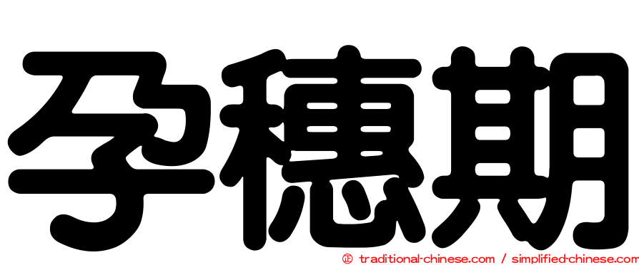 孕穗期