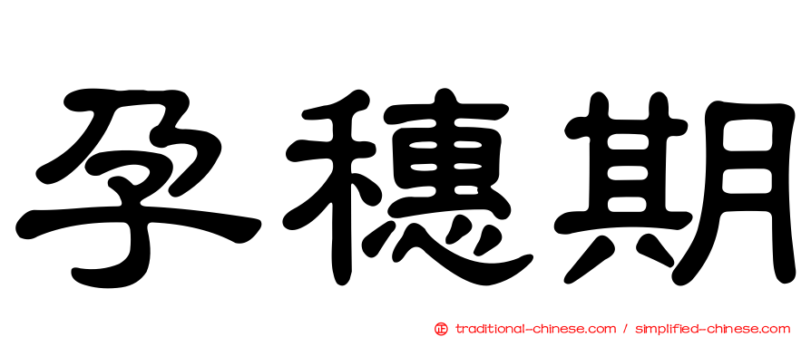 孕穗期
