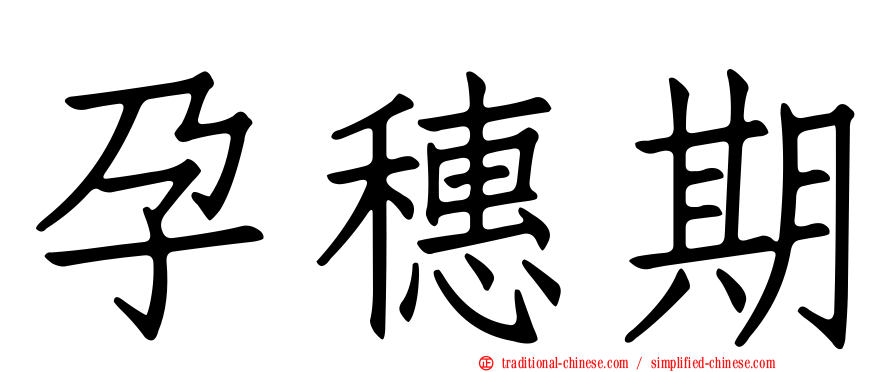 孕穗期