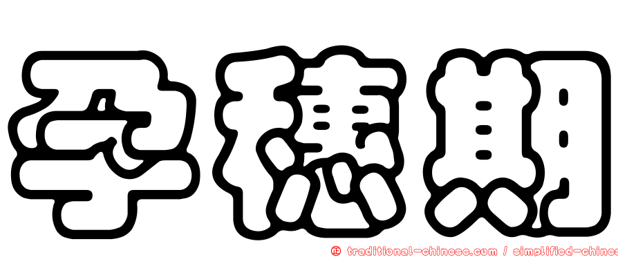 孕穗期