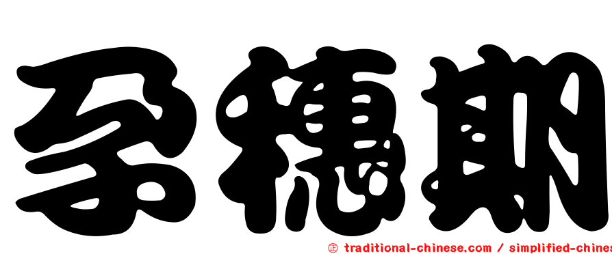 孕穗期