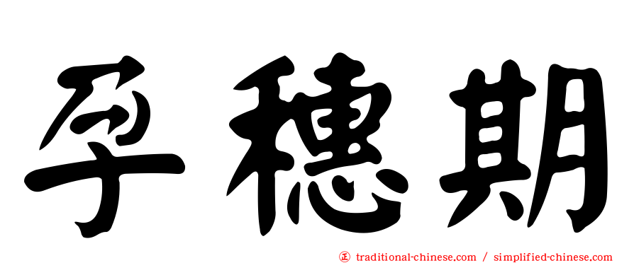 孕穗期
