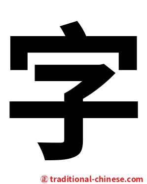 字