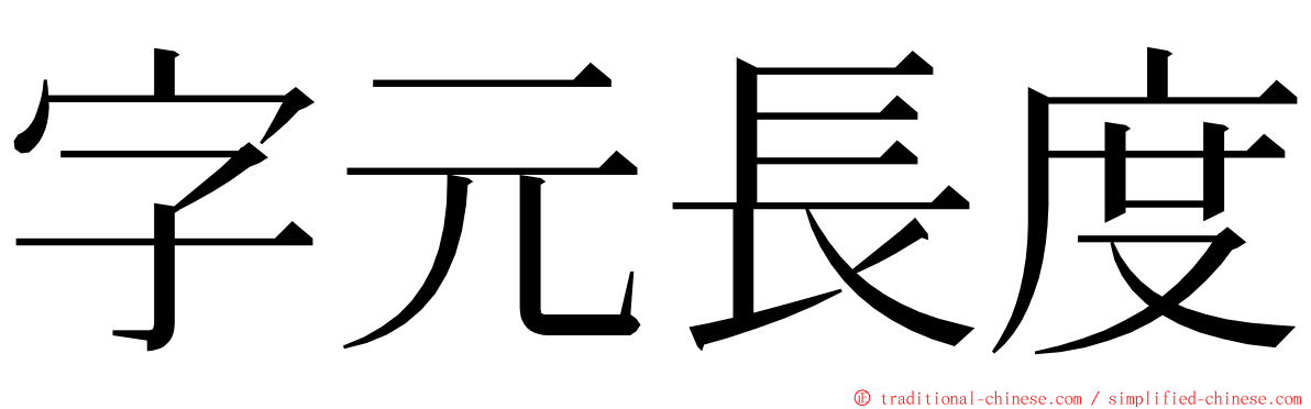 字元長度 ming font