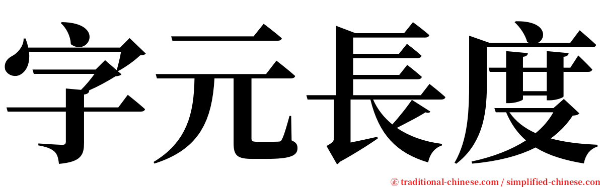 字元長度 serif font