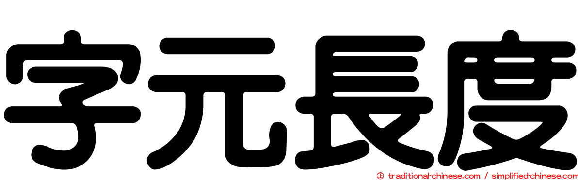 字元長度