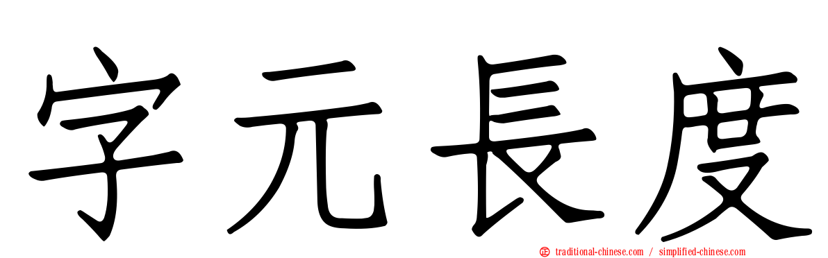 字元長度