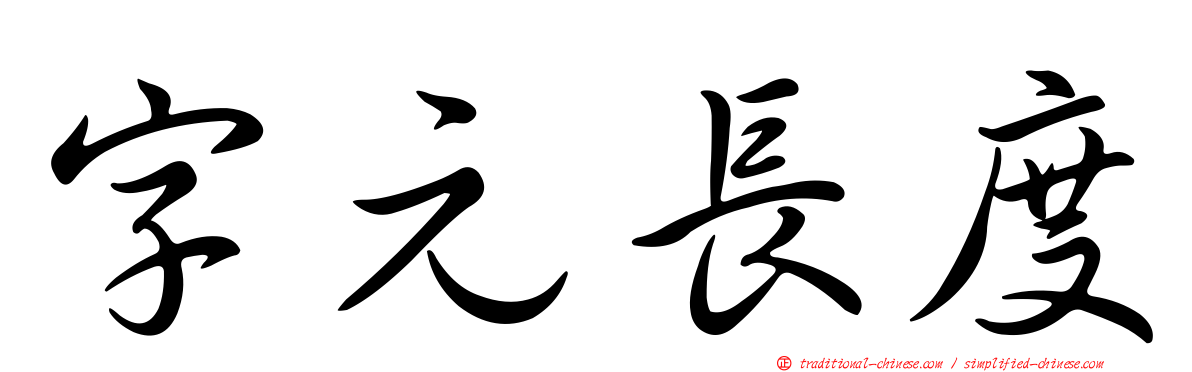 字元長度