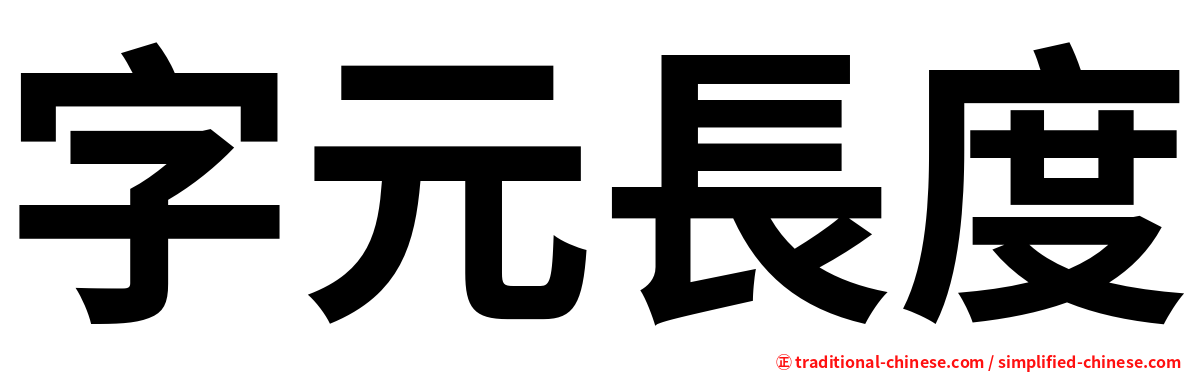 字元長度