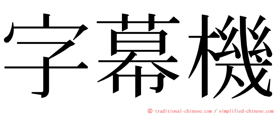 字幕機 ming font