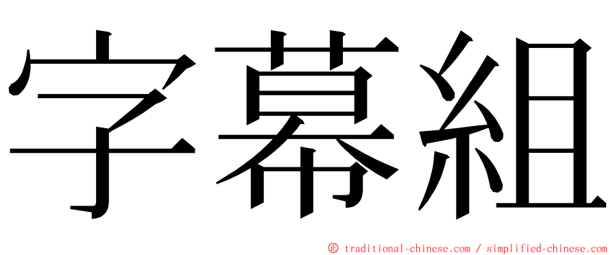 字幕組 ming font