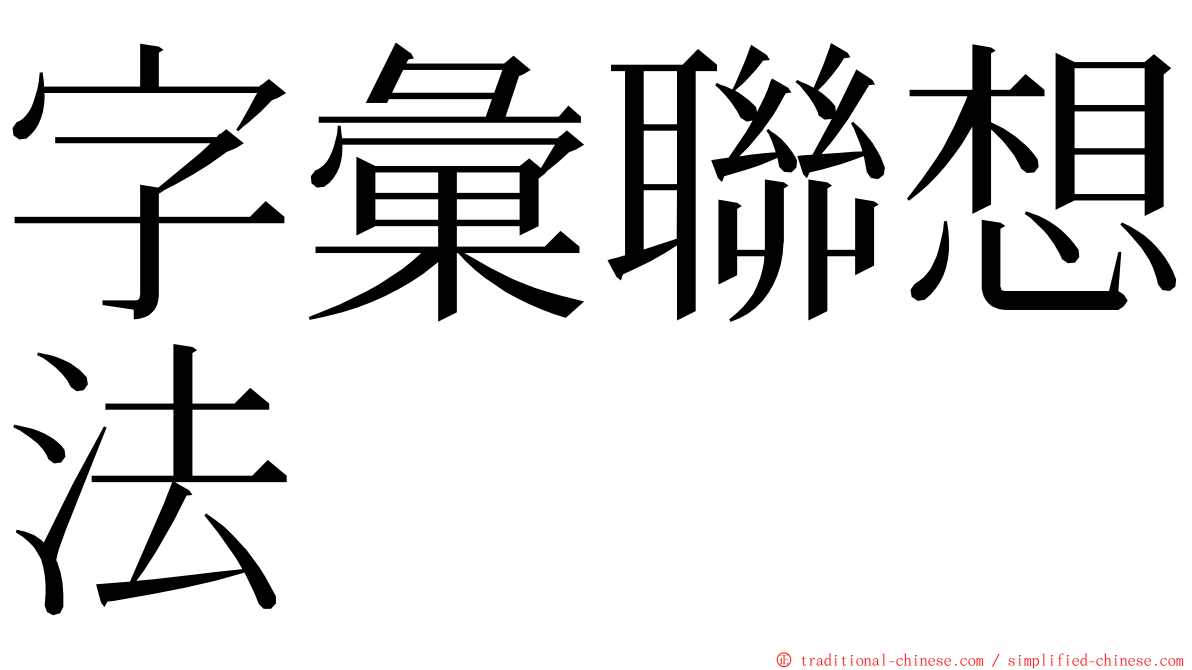 字彙聯想法 ming font