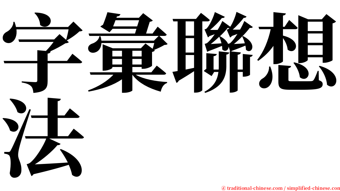 字彙聯想法 serif font