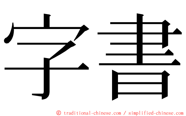 字書 ming font