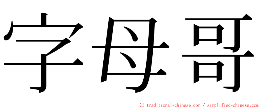 字母哥 ming font