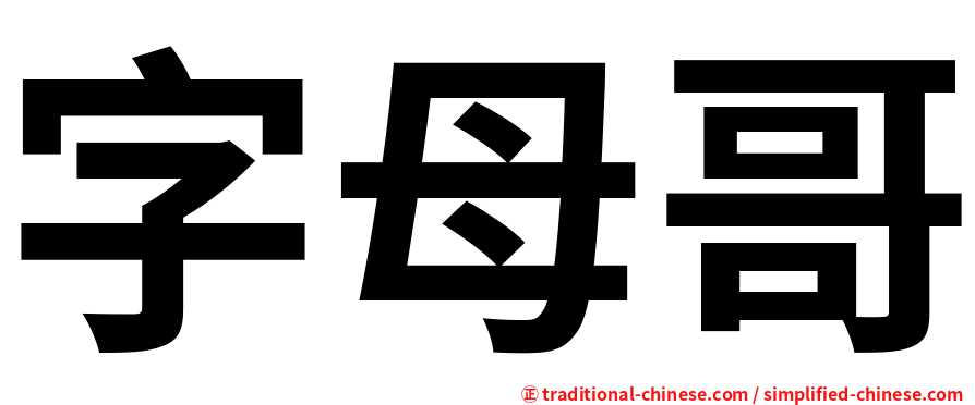 字母哥