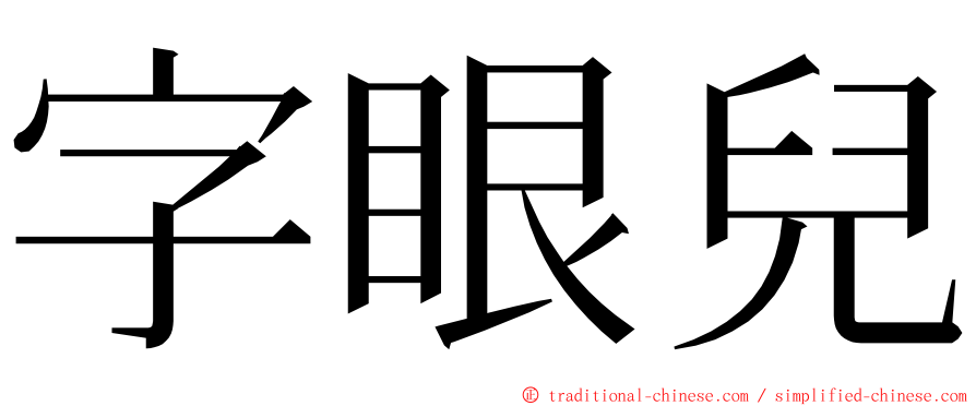 字眼兒 ming font