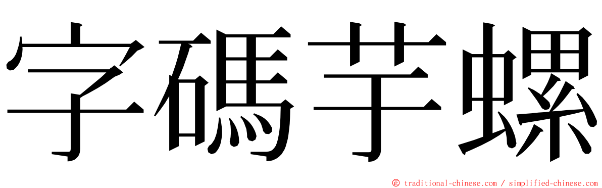 字碼芋螺 ming font