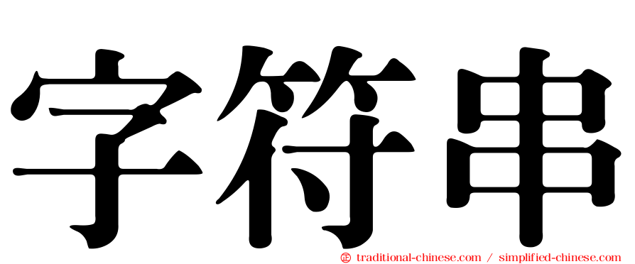 字符串