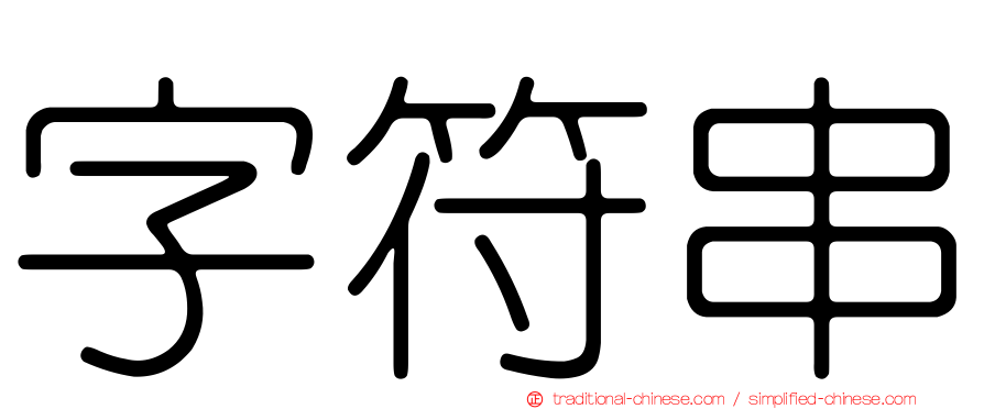 字符串