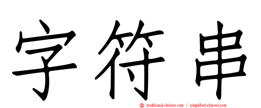 字符串