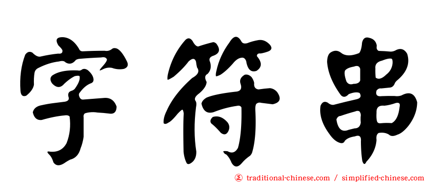 字符串