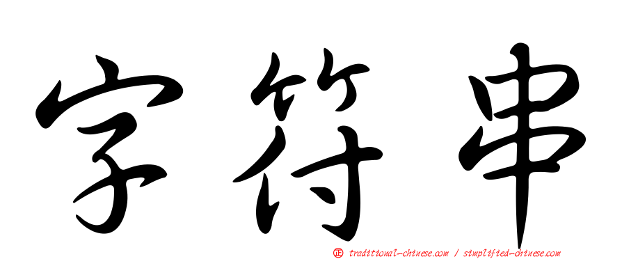 字符串