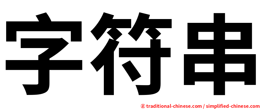 字符串