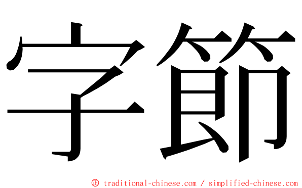 字節 ming font