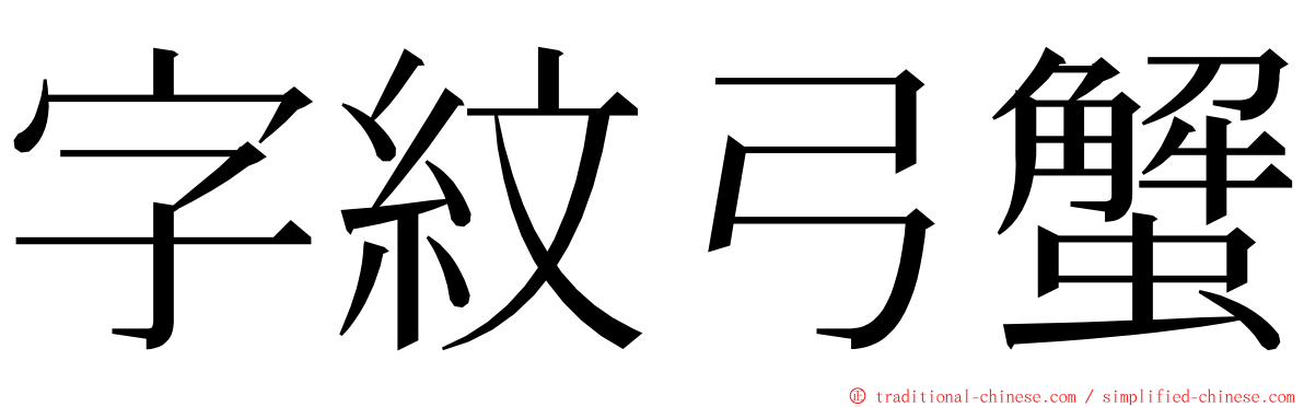 字紋弓蟹 ming font