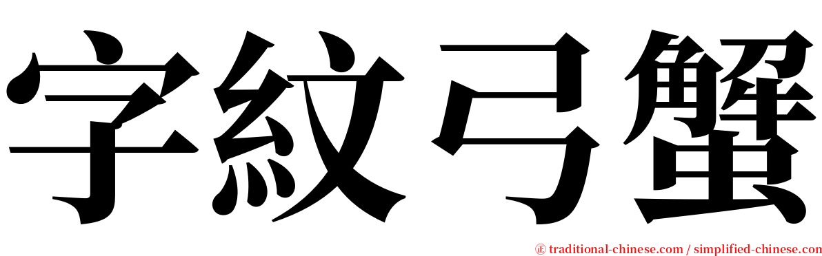 字紋弓蟹 serif font