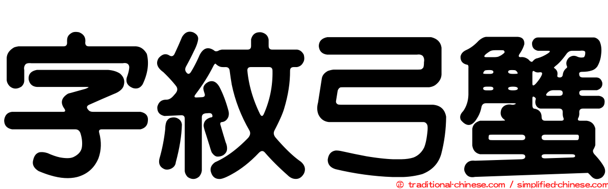 字紋弓蟹