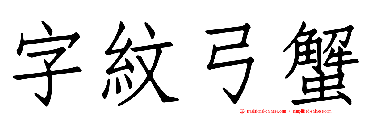 字紋弓蟹