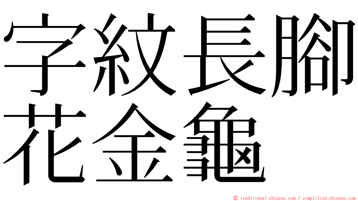 字紋長腳花金龜 ming font