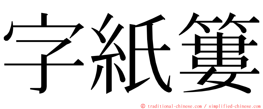 字紙簍 ming font