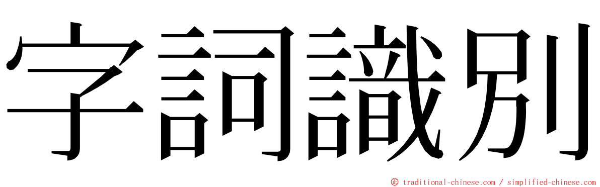 字詞識別 ming font