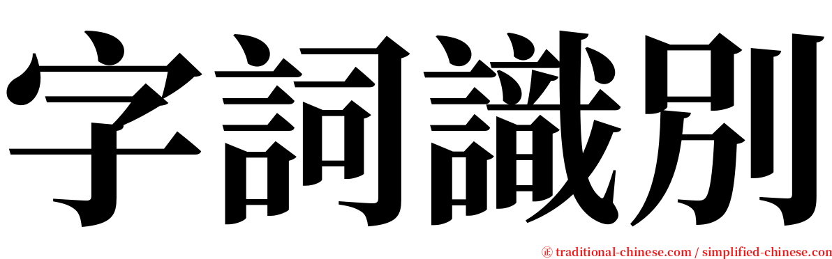 字詞識別 serif font