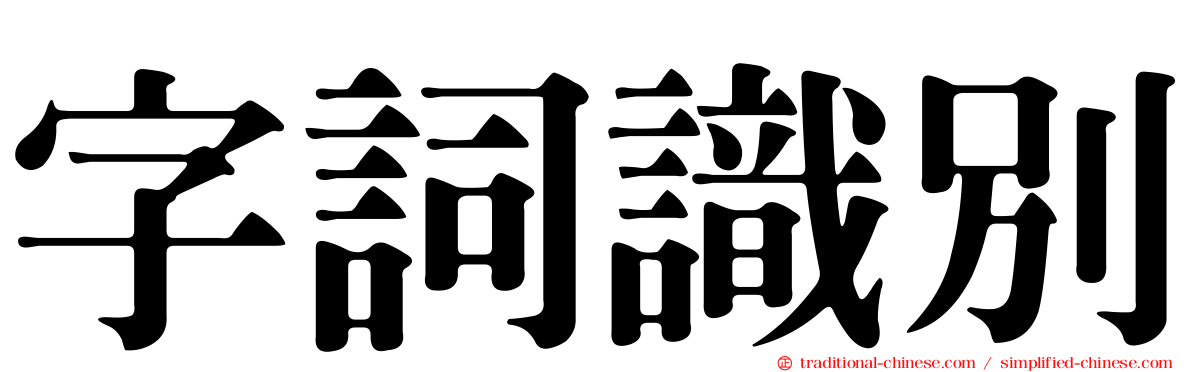 字詞識別