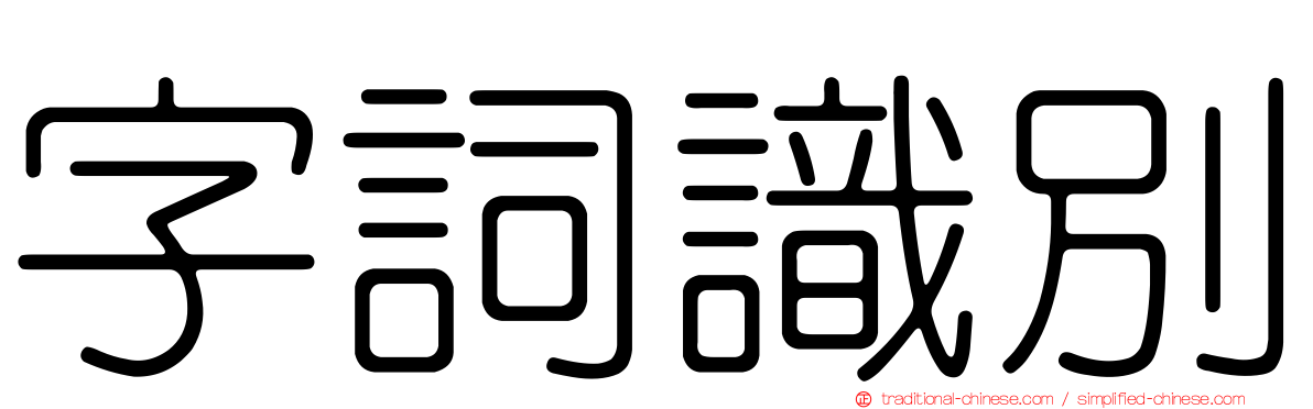 字詞識別