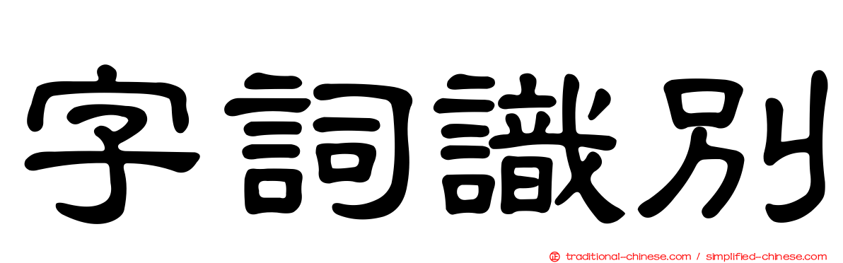 字詞識別