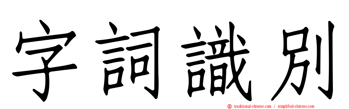 字詞識別